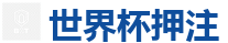 足球买球 - 2026世界杯官方指定下注平台